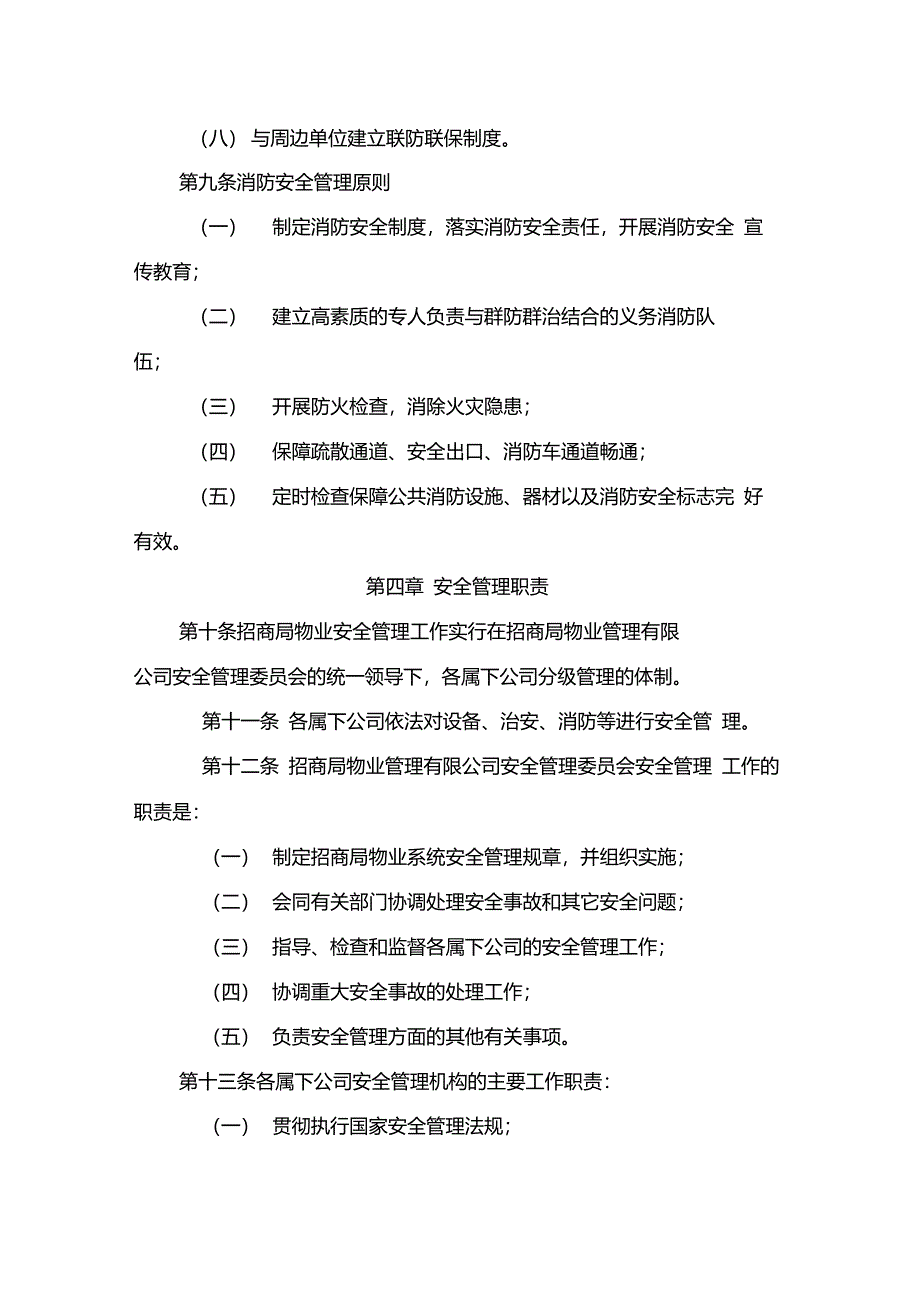 物业管理有限公司安全管理规定_第3页