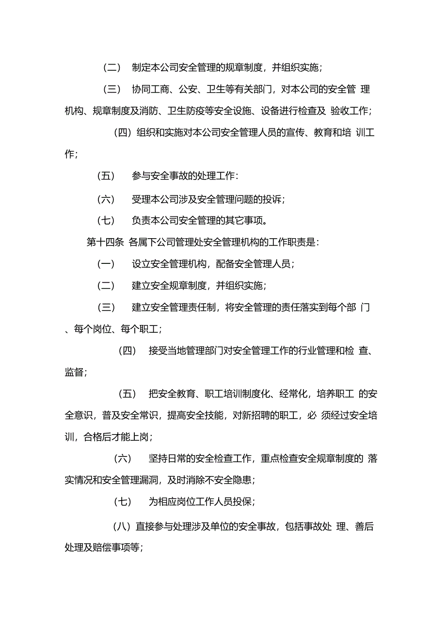 物业管理有限公司安全管理规定_第4页