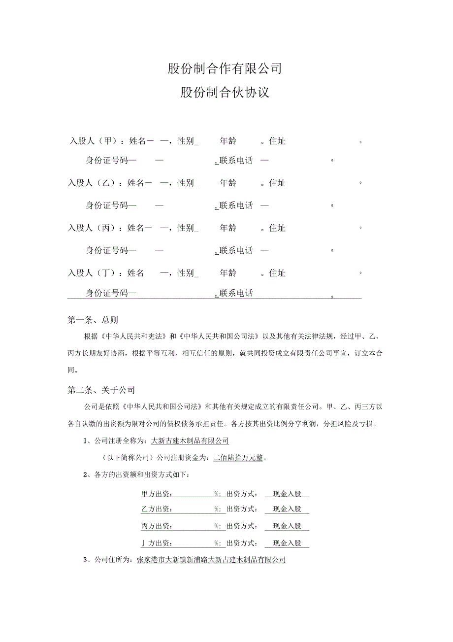 股份公司股东合作协议_第1页