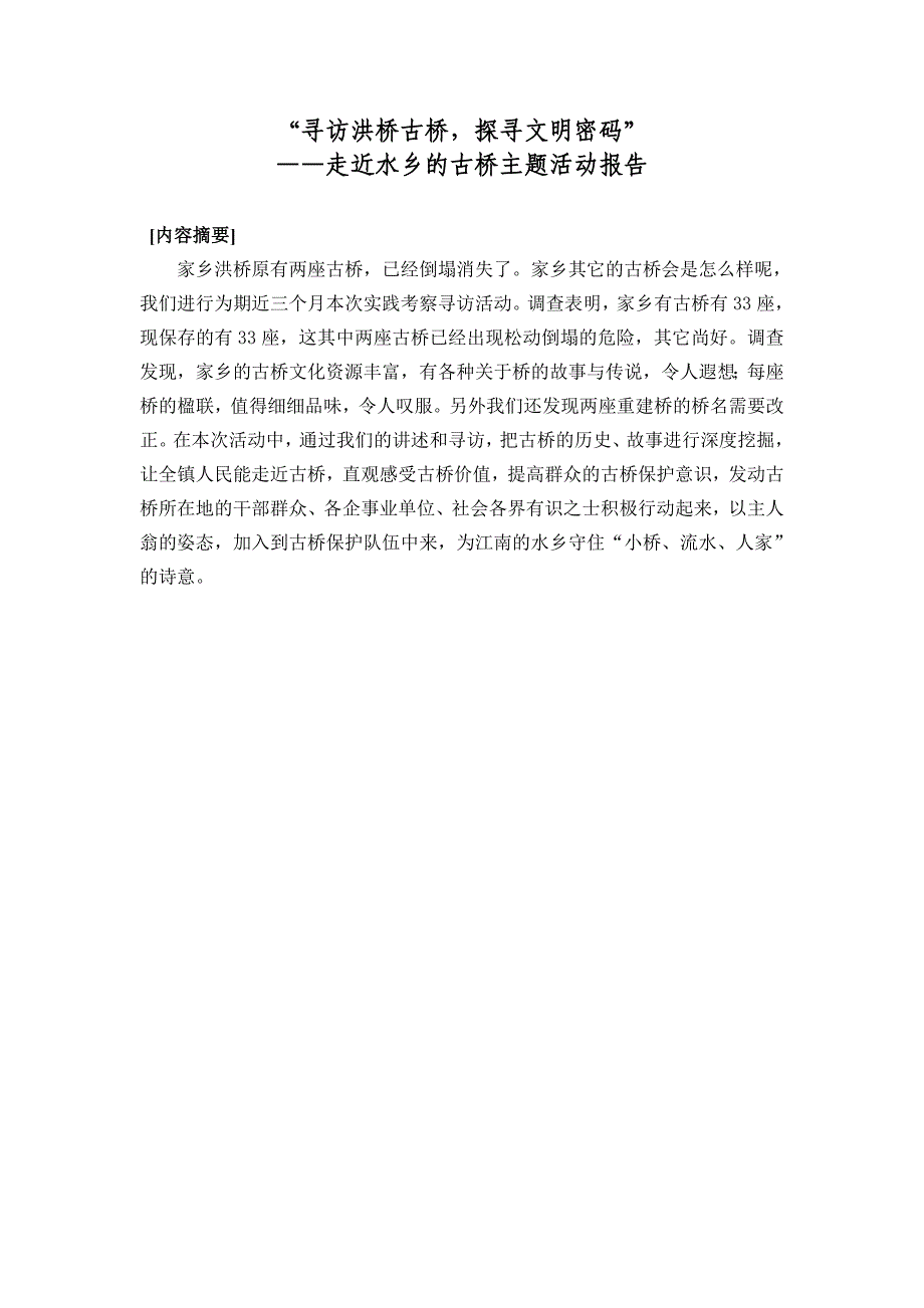 洪桥古桥主题活动报告_第1页