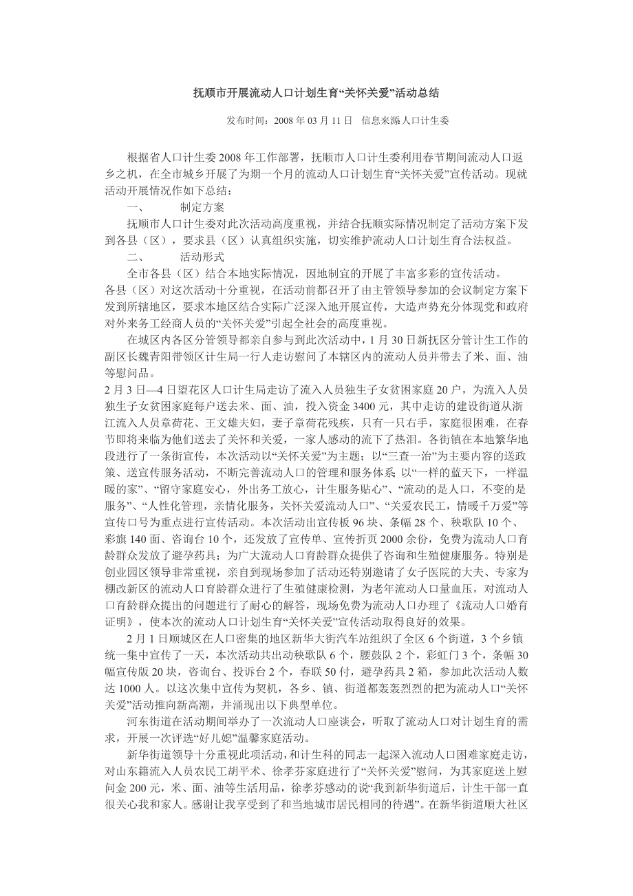 抚顺市开展流动人口计划生育_第1页