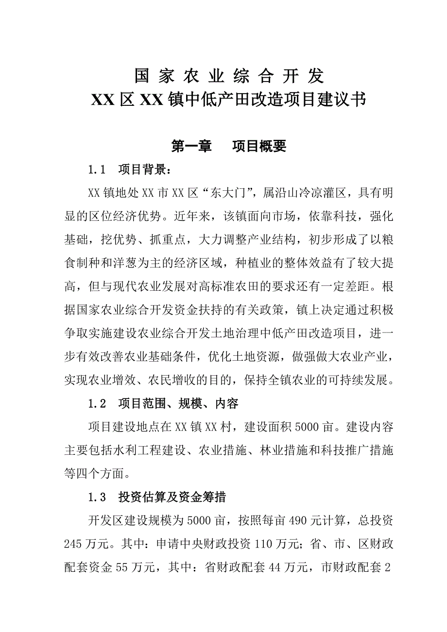 酒泉市中低产田改造项目建议书_第1页