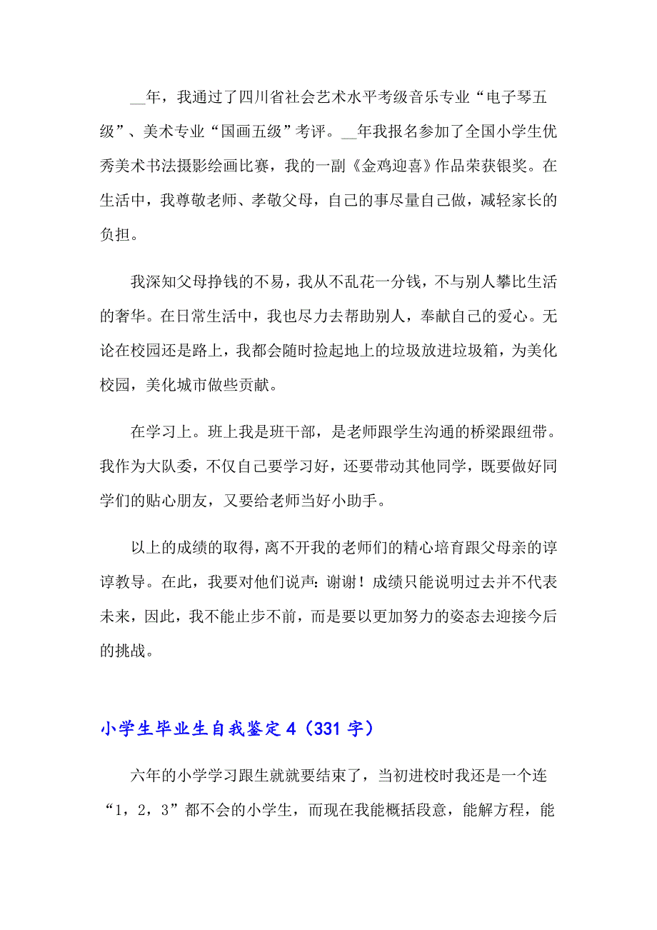 小学生毕业生自我鉴定(集锦5篇)_第4页