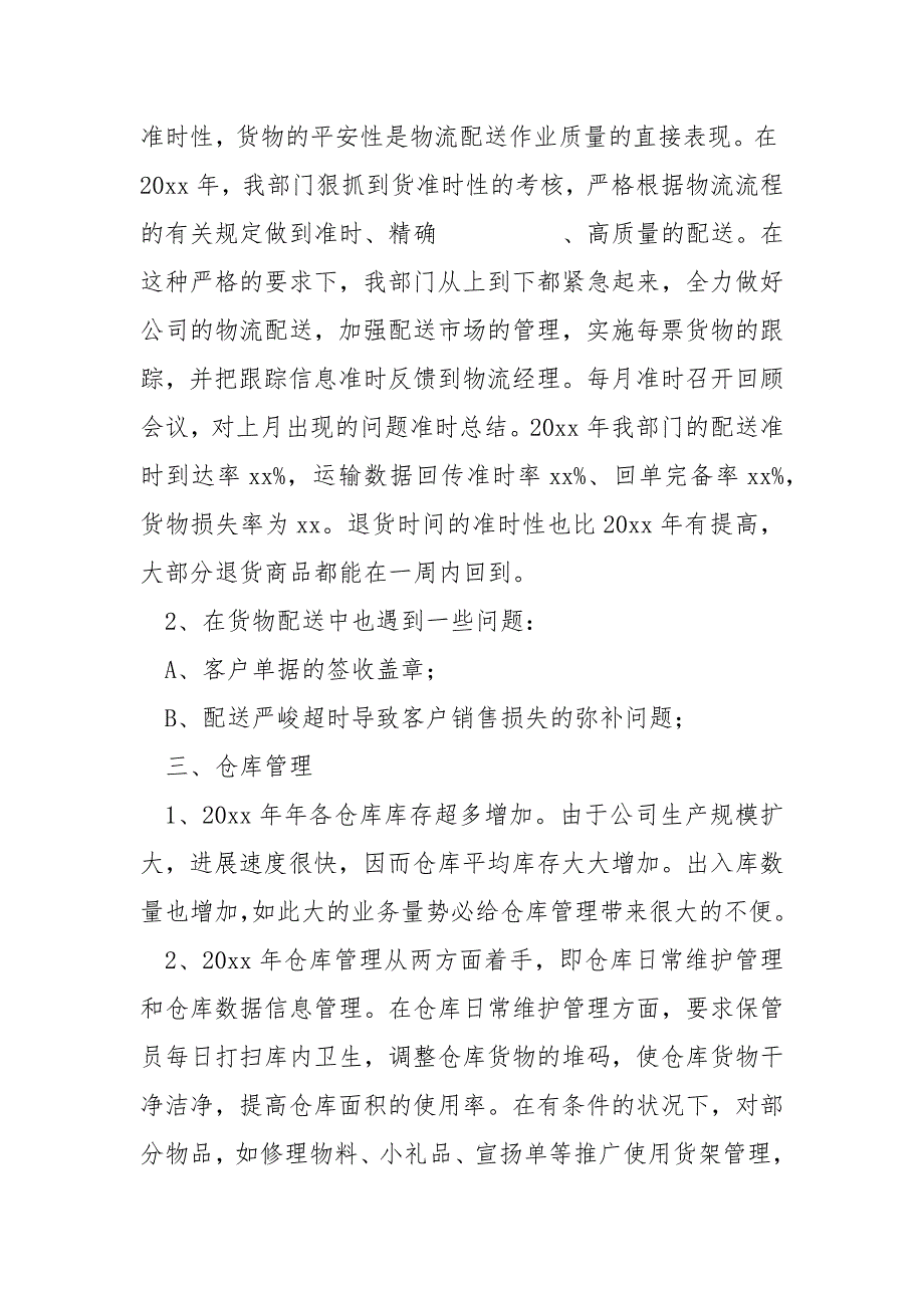 物流员工个人工作总结报告汇编七篇_第2页