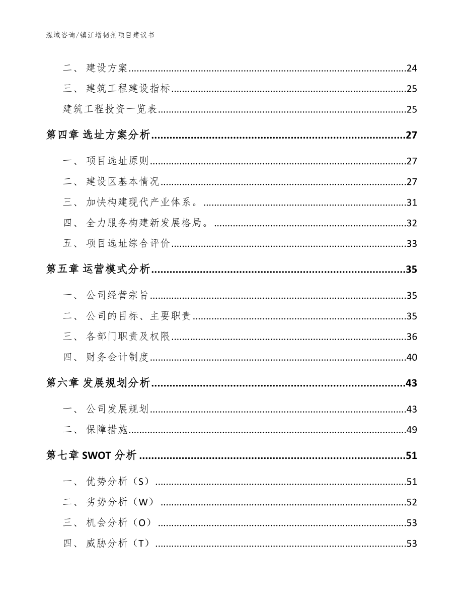 镇江增韧剂项目建议书范文模板_第3页