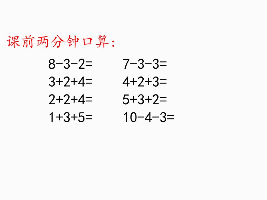 一年级上册数学课件8.加减混合苏教版共9张PPT_第2页