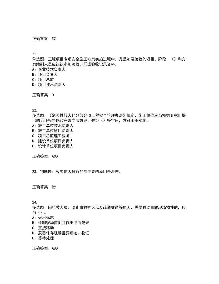 2022年重庆市安全员B证模拟试题库考试（全考点覆盖）名师点睛卷含答案41_第5页