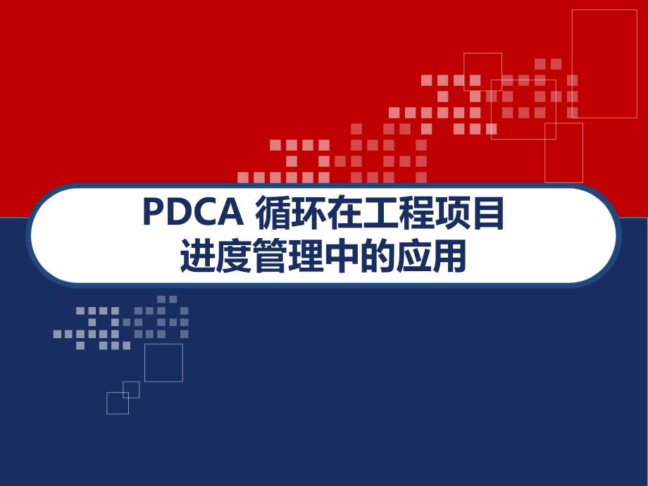 PDCA-循环在工程项目进度管理中的应用-PPT课件_第1页