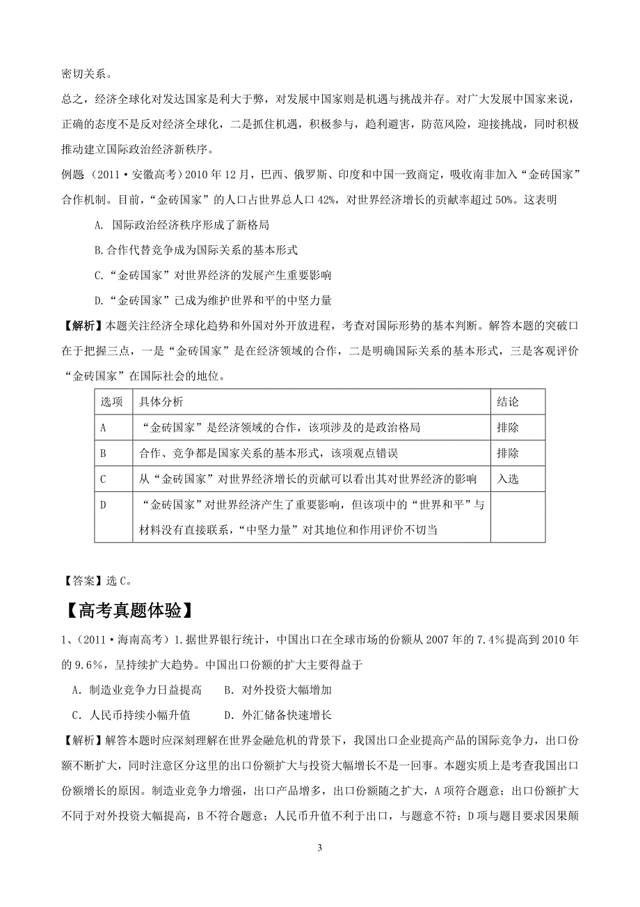 2018版政治一轮精品复习学案：4.11-经济全球化与对外开放(必修1).doc_第3页