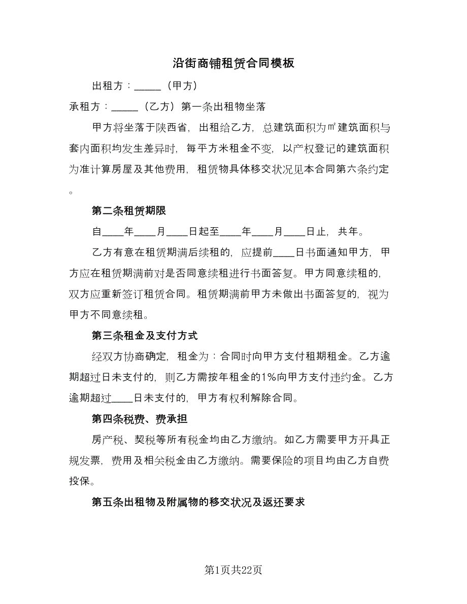 沿街商铺租赁合同模板（7篇）_第1页