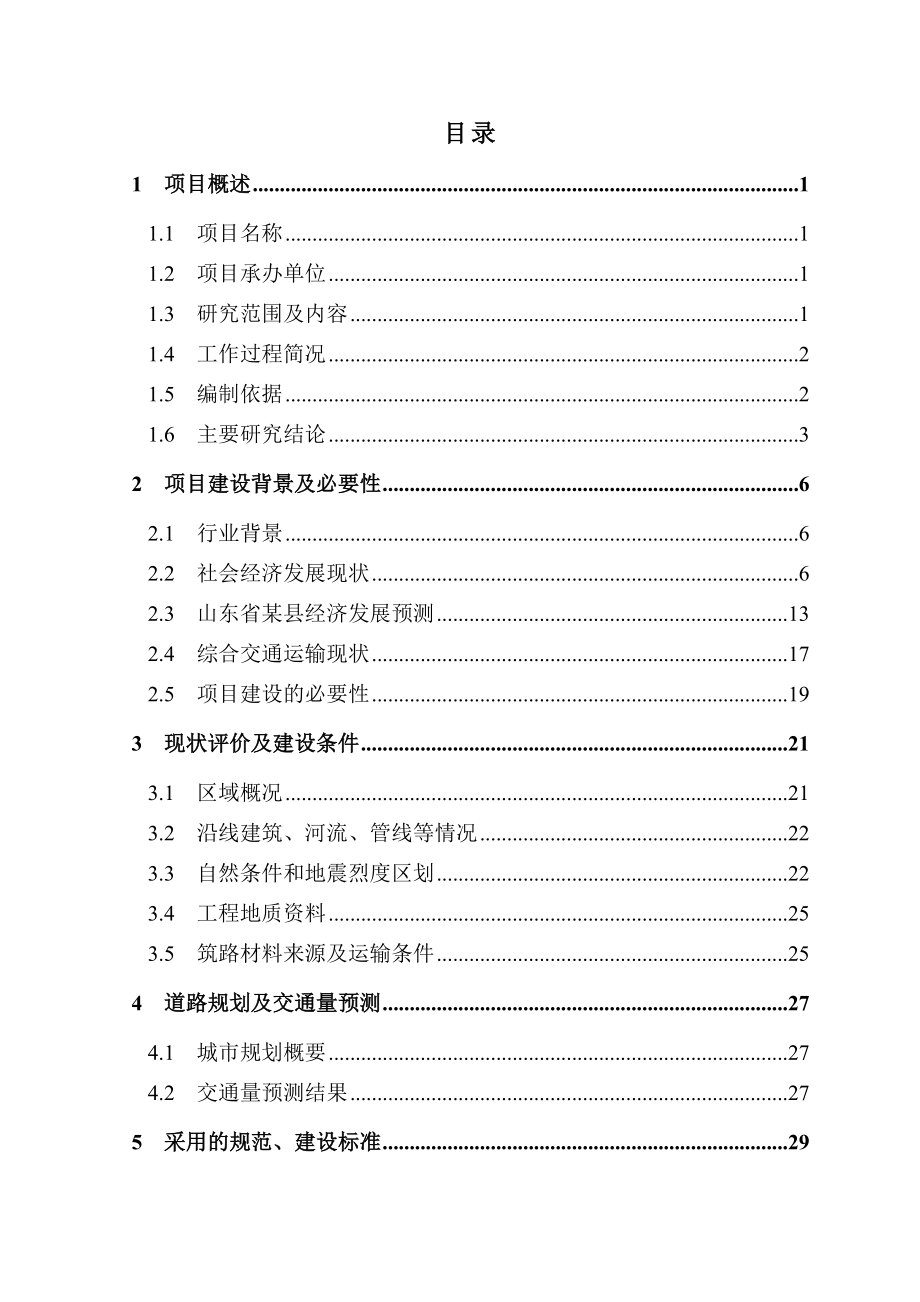 县交通公路工程改造可研报告.doc_第1页