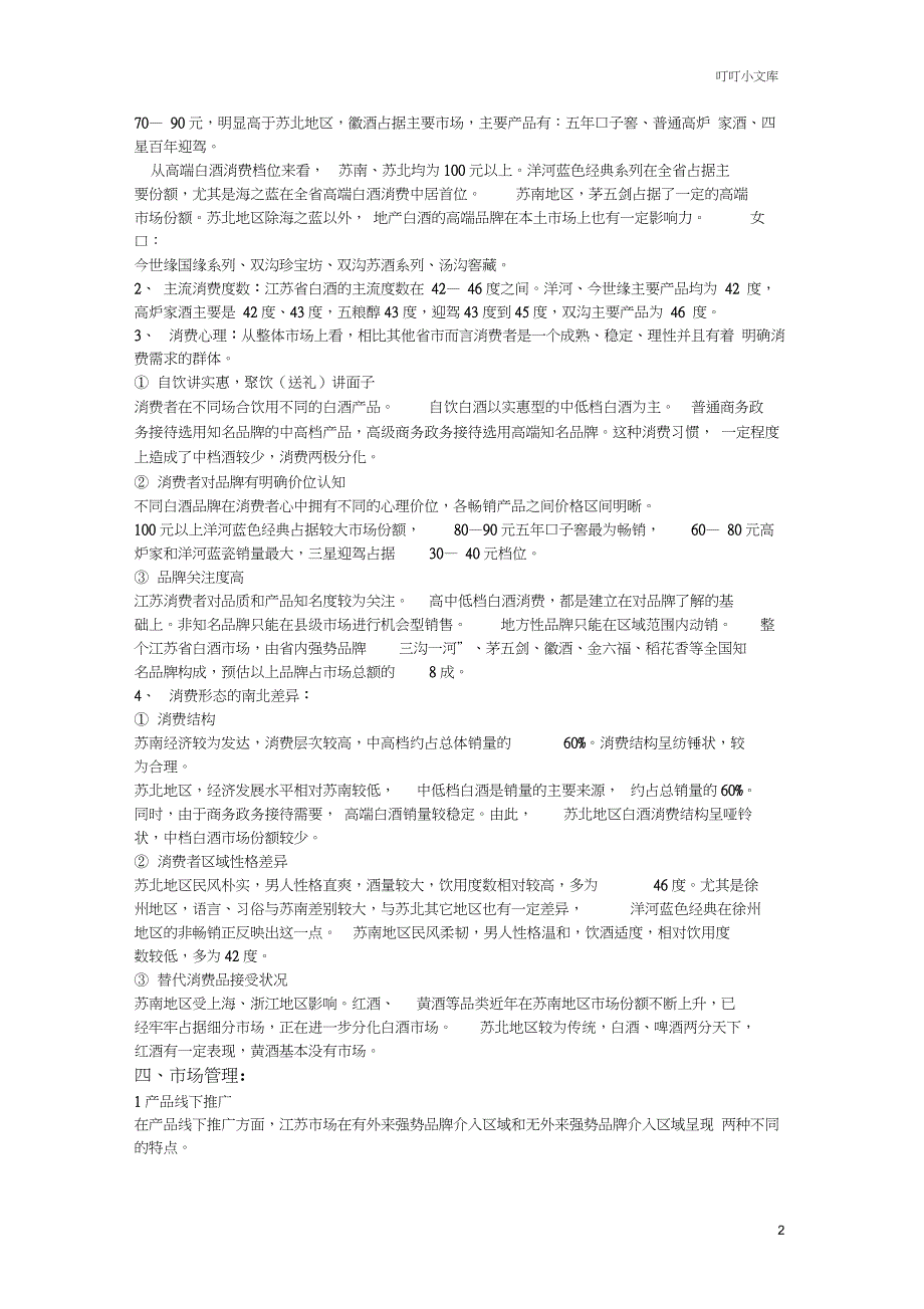 江苏白酒市场调查报告_第2页