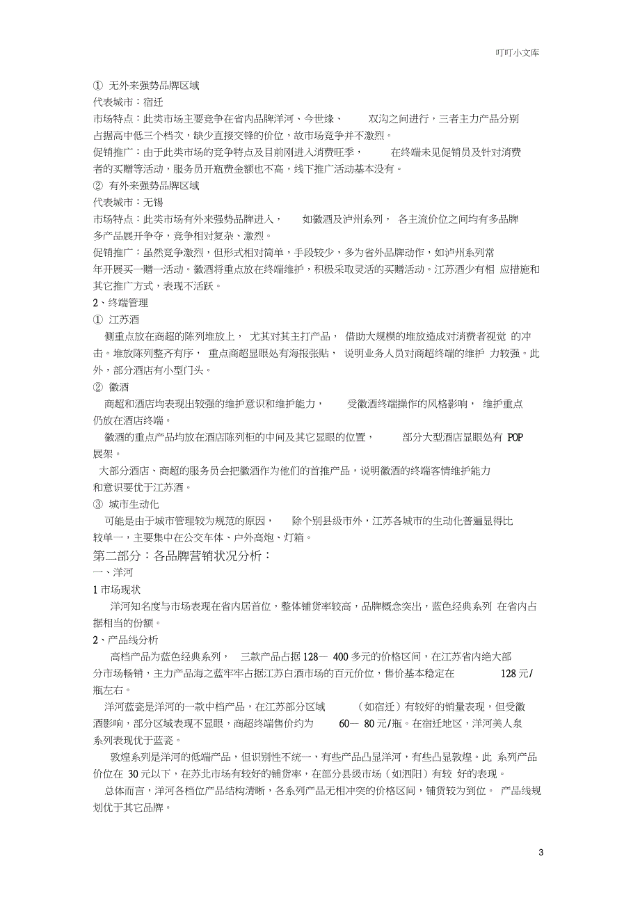 江苏白酒市场调查报告_第3页