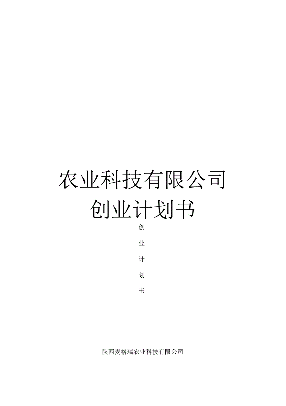 农业科技有限公司创业计划书_第1页