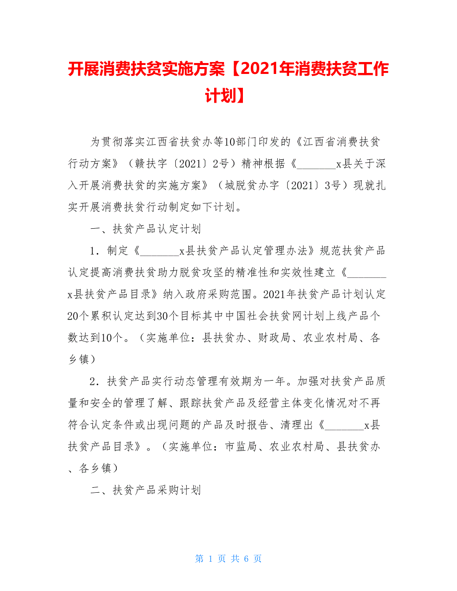 开展消费扶贫实施方案【2021年消费扶贫工作计划】.doc_第1页