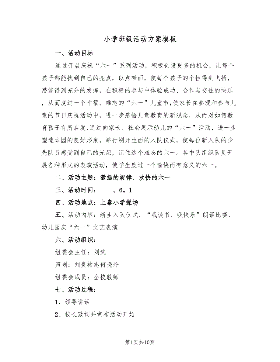 小学班级活动方案模板（四篇）.doc_第1页