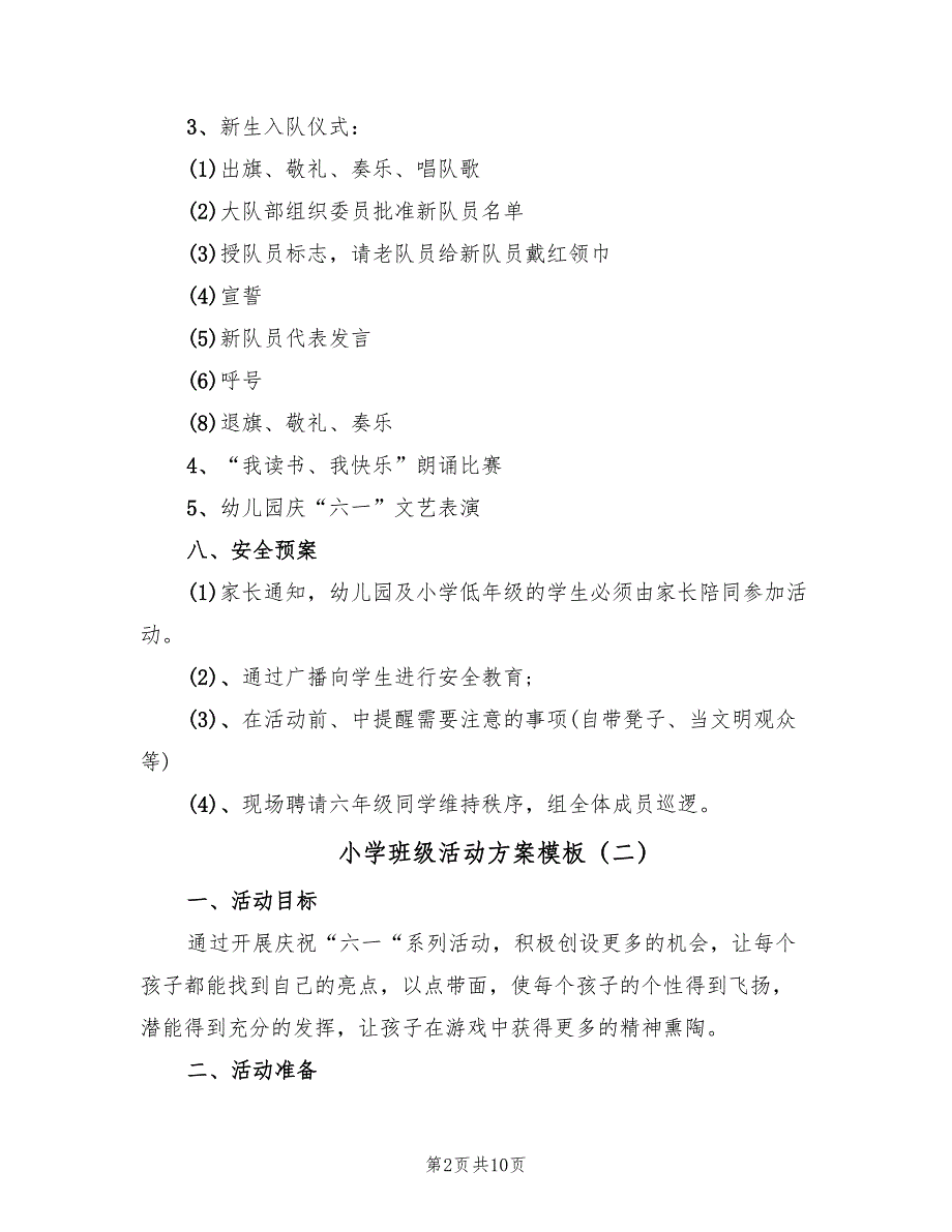 小学班级活动方案模板（四篇）.doc_第2页