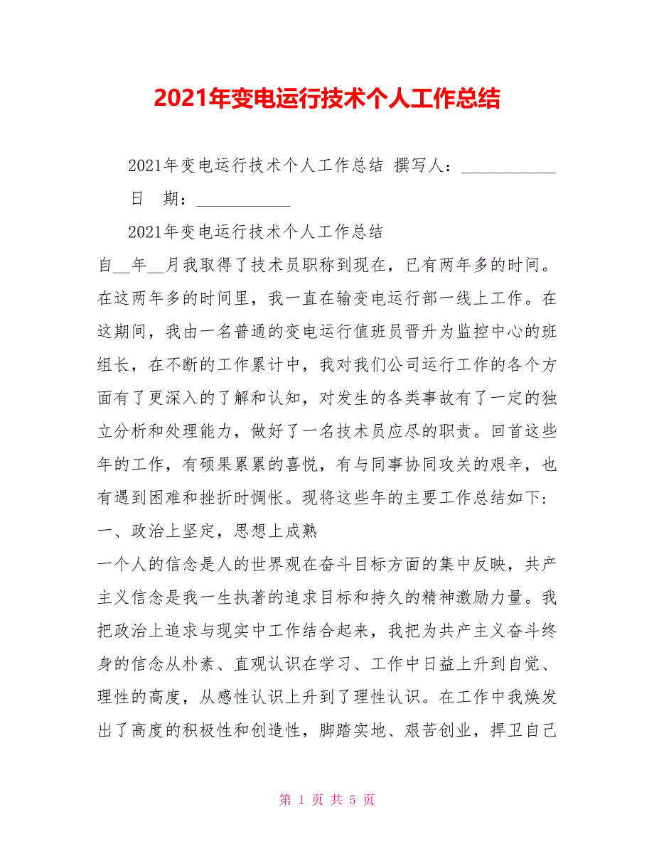 2021年变电运行技术个人工作总结_第1页