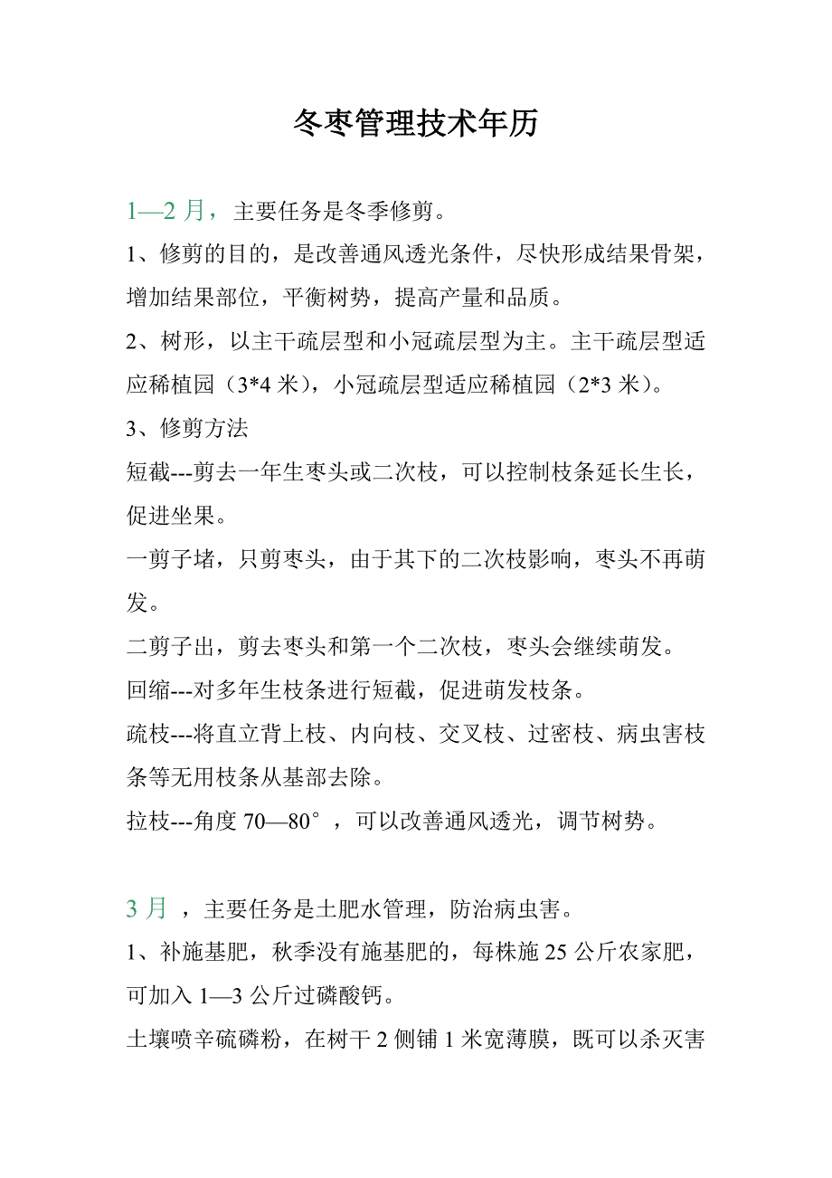 冬枣管理技术年历.doc_第1页