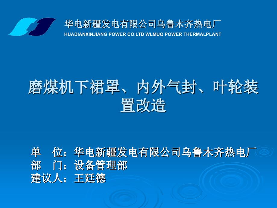 磨煤机下裙罩内外气封叶轮装置改造课件_第1页