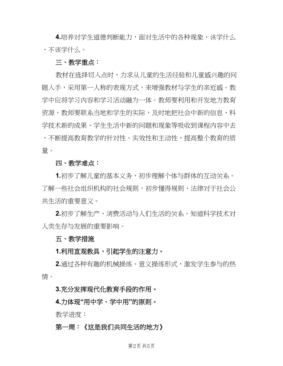 小学三年级品德与社会工作计划模板（二篇）.doc_第2页