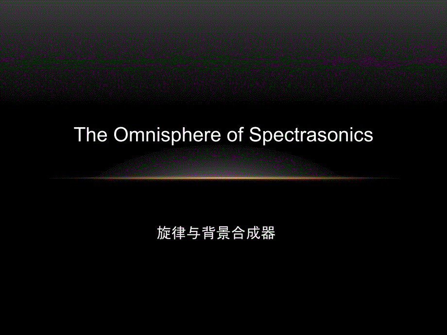 Omnisphere课程课件_第1页