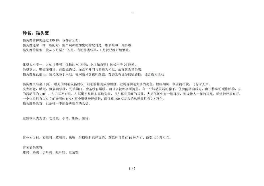 猫头鹰及其常见种类图片_第1页