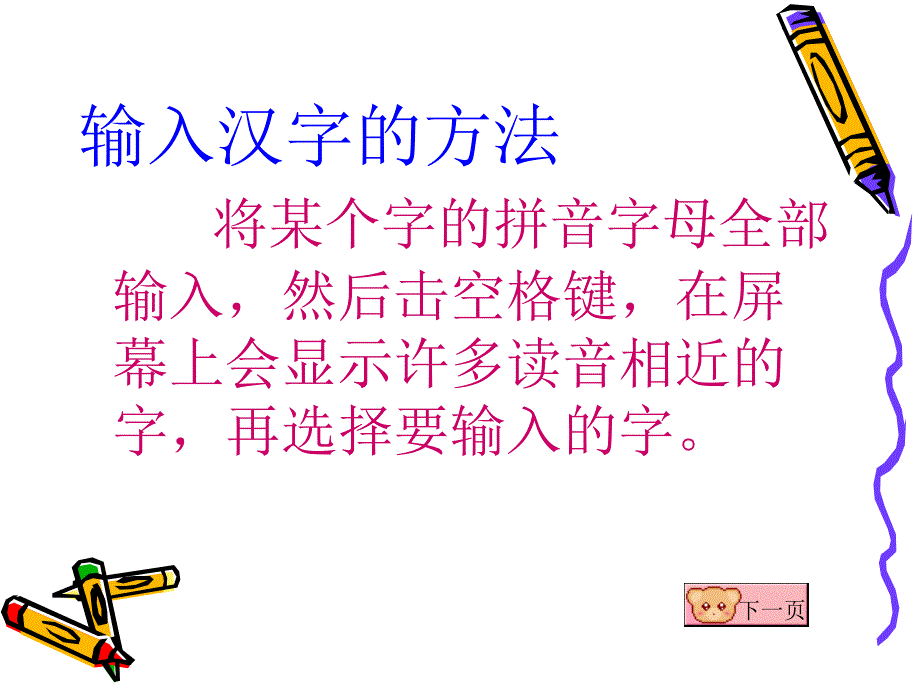 第七课汉字输入法_第4页