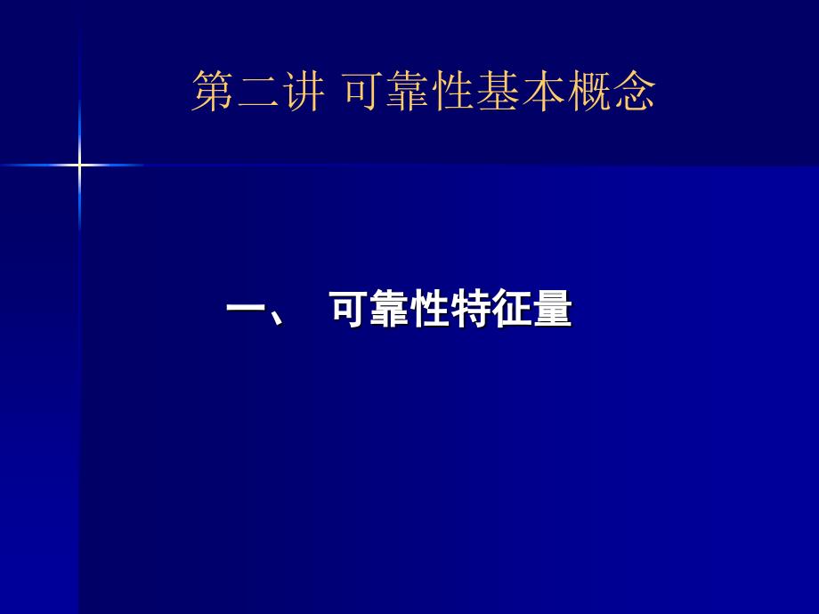 可靠性工程第二讲PPT精选课件_第1页