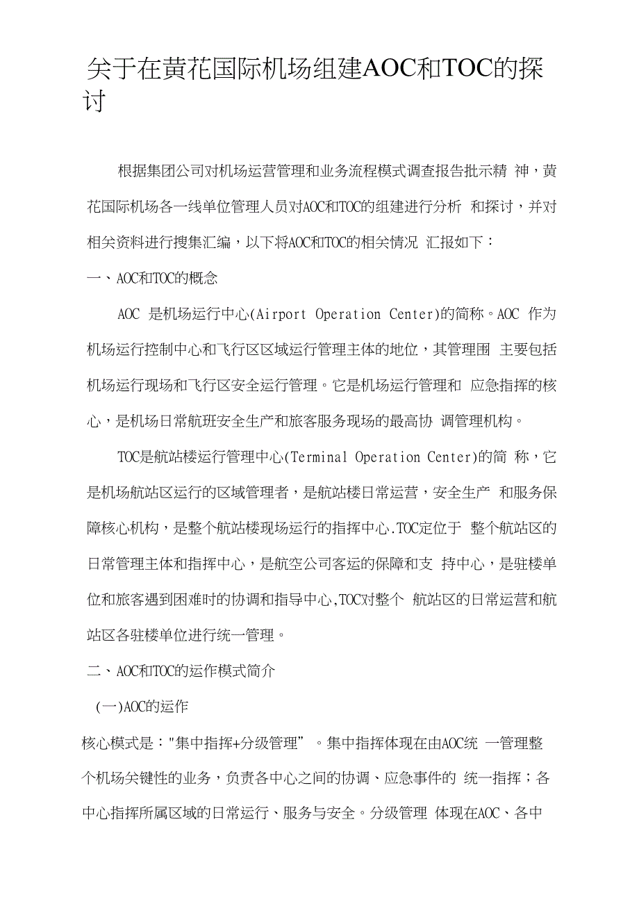 关于长沙黄花国际机场组建AOC和TOC的探讨_第1页