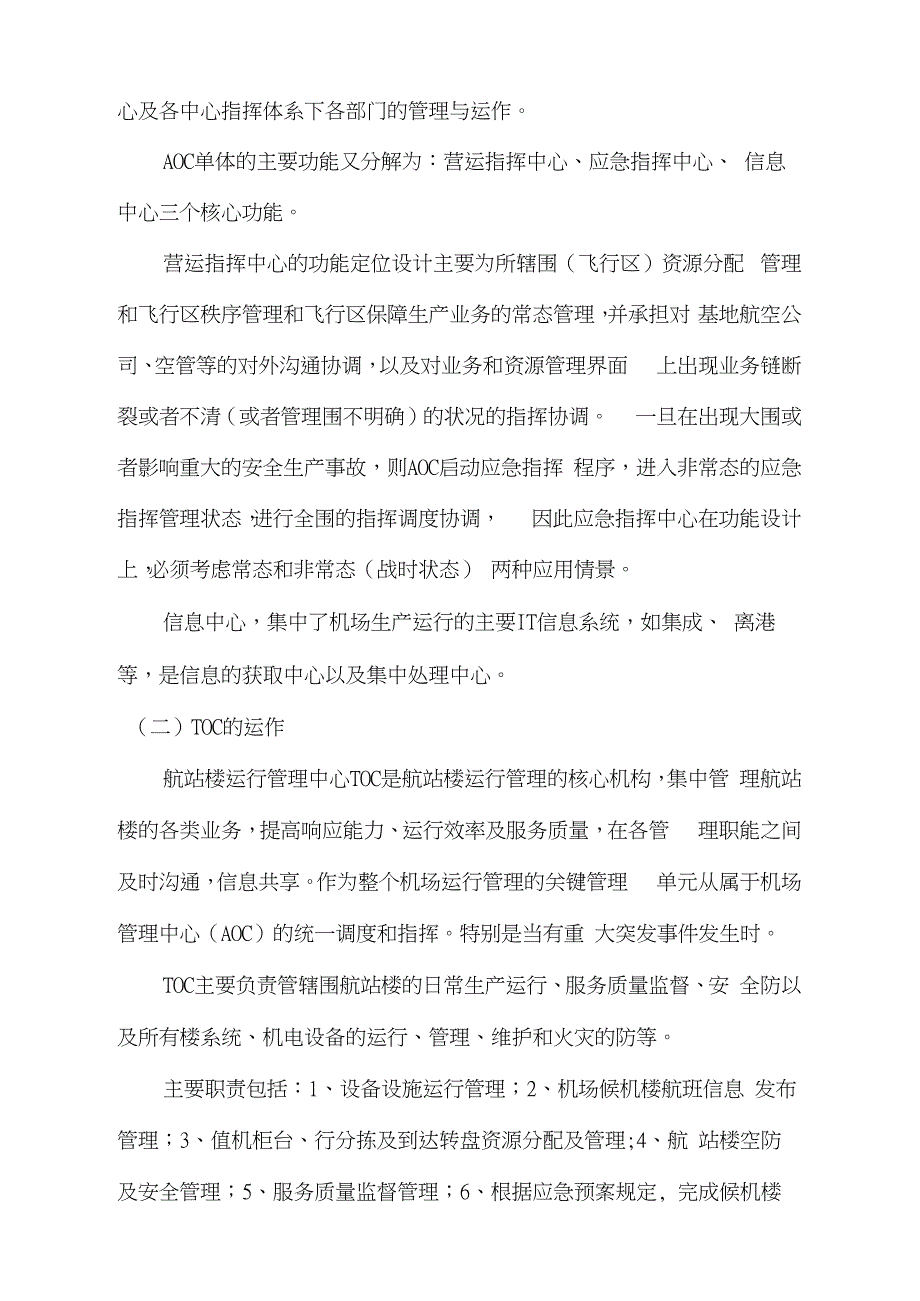 关于长沙黄花国际机场组建AOC和TOC的探讨_第2页