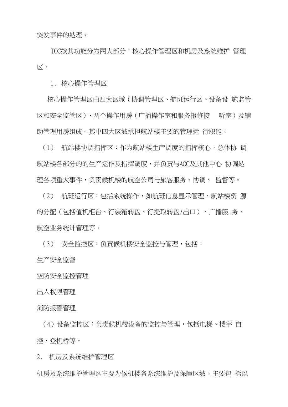 关于长沙黄花国际机场组建AOC和TOC的探讨_第3页