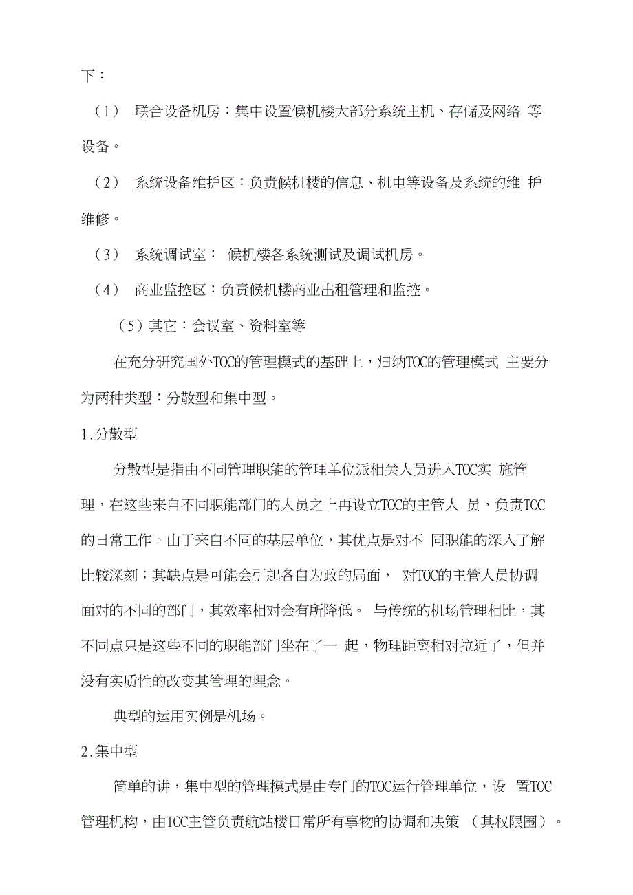 关于长沙黄花国际机场组建AOC和TOC的探讨_第4页