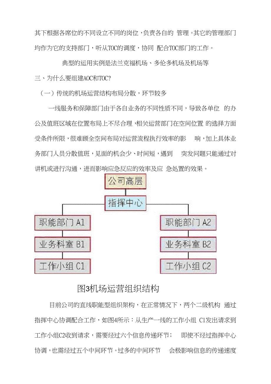 关于长沙黄花国际机场组建AOC和TOC的探讨_第5页