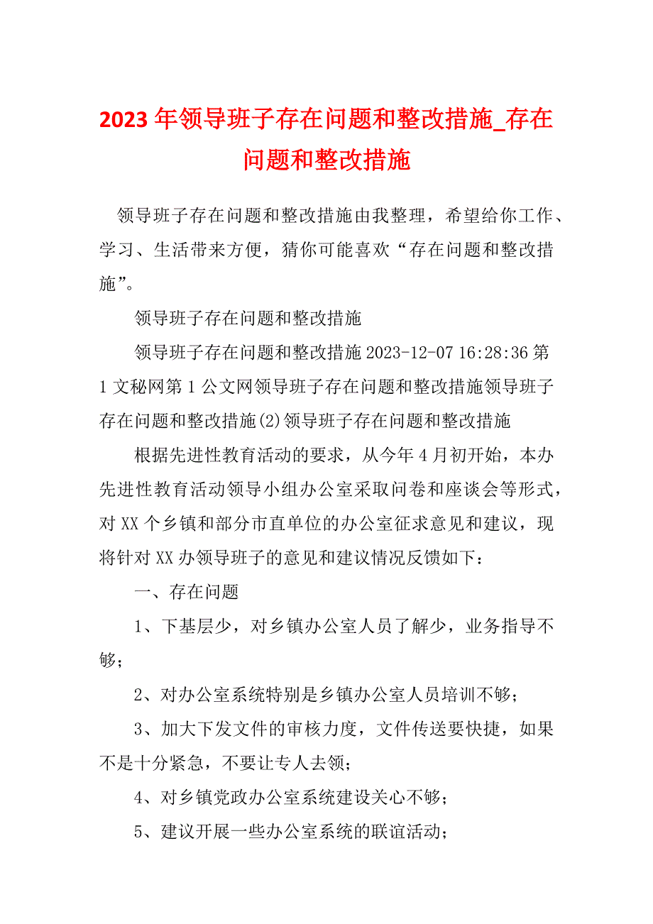 2023年领导班子存在问题和整改措施_存在问题和整改措施_第1页