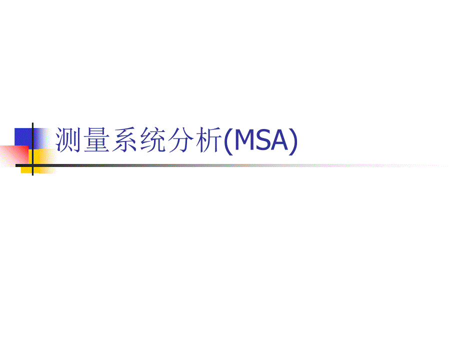 MINITAB测量系统分析MSA_第1页