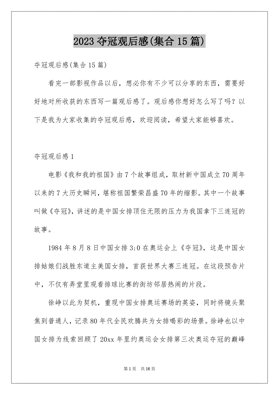 2023夺冠观后感(集合15篇)_第1页