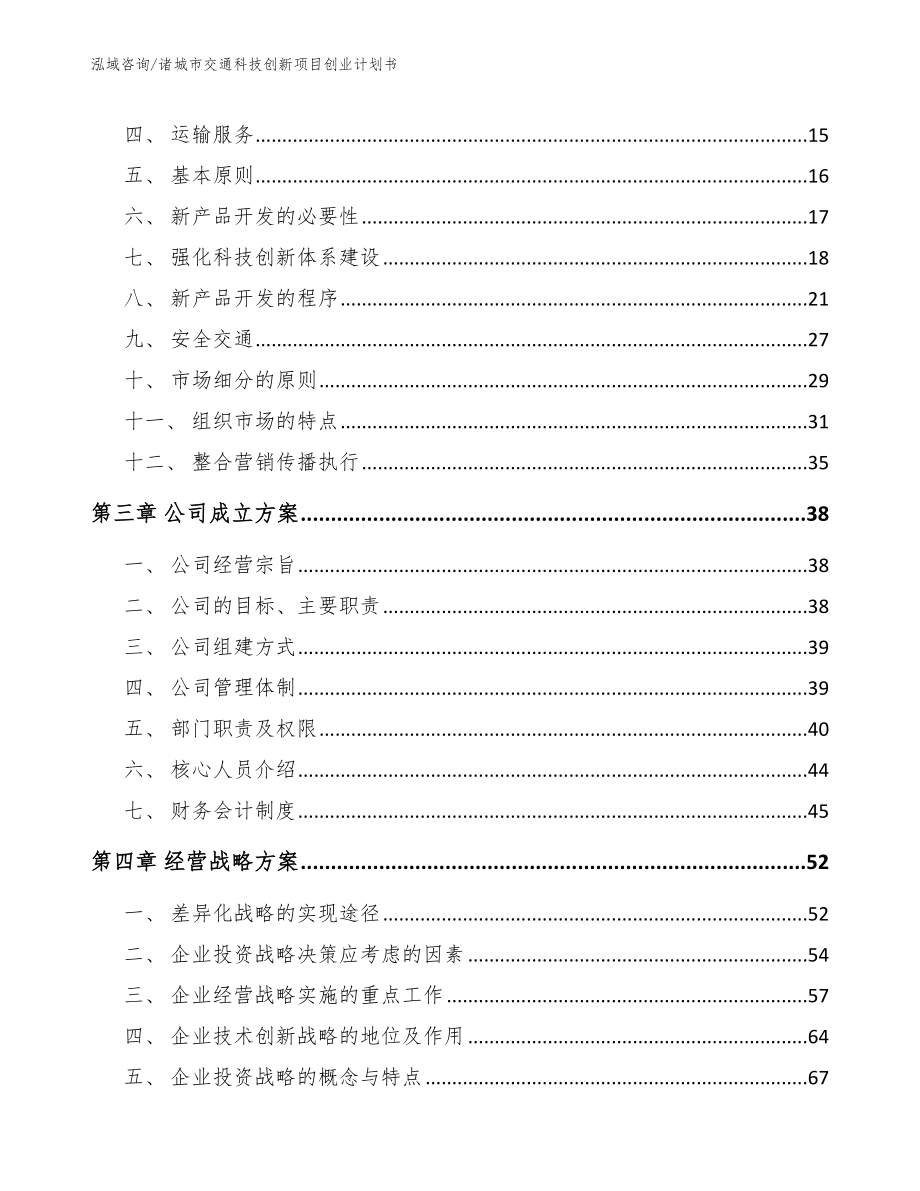 诸城市交通科技创新项目创业计划书【模板参考】_第3页