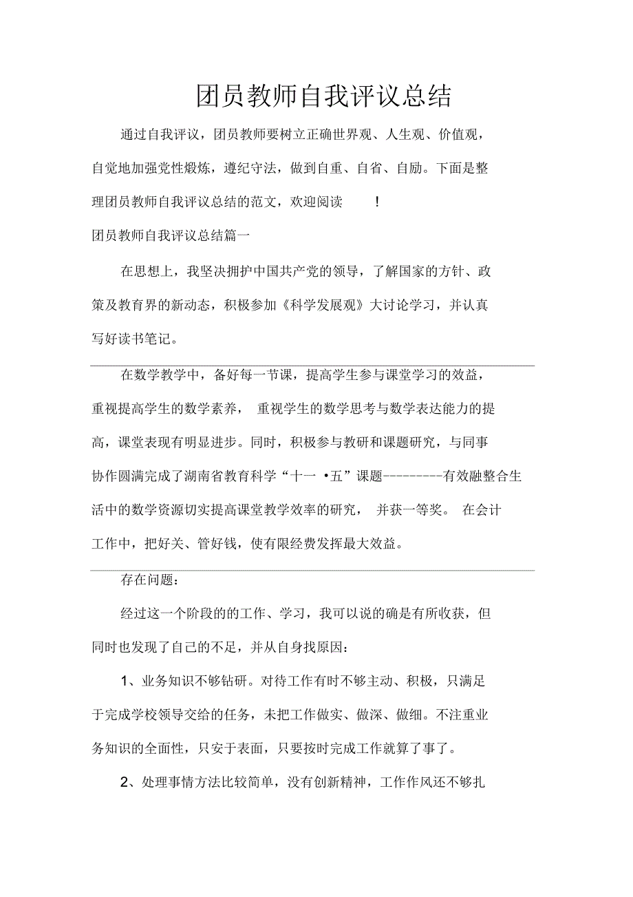 团员自我评议团员教师自我评议总结_第1页