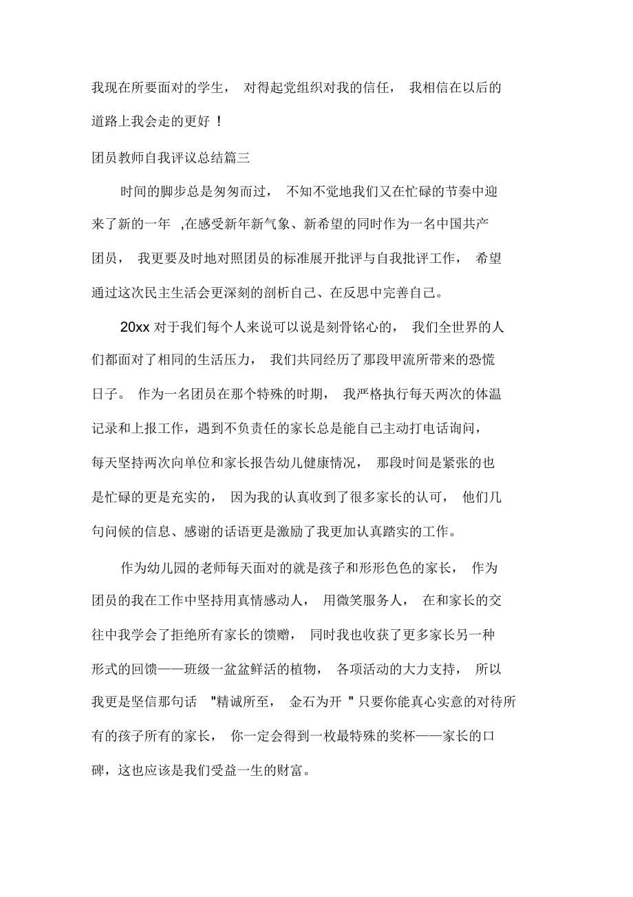 团员自我评议团员教师自我评议总结_第5页