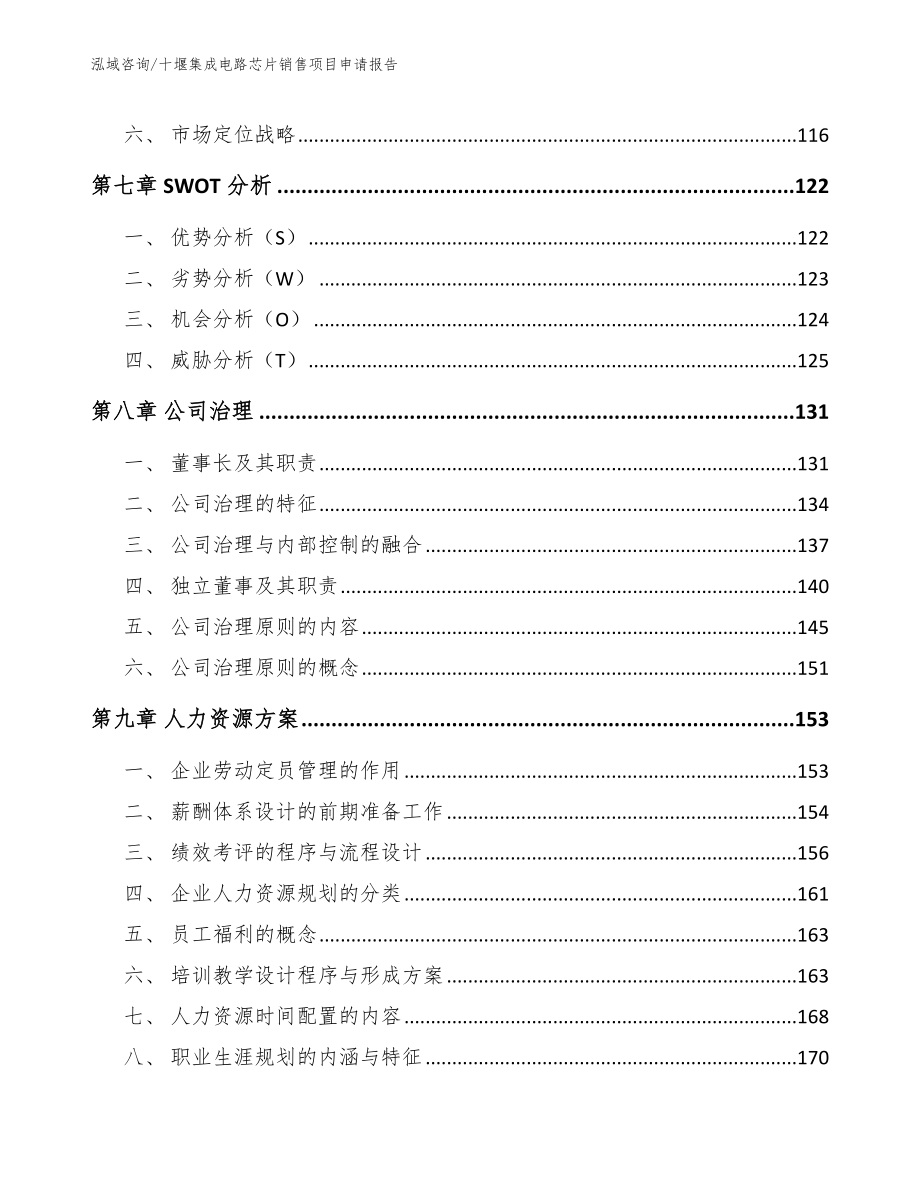 十堰集成电路芯片销售项目申请报告_模板参考_第4页