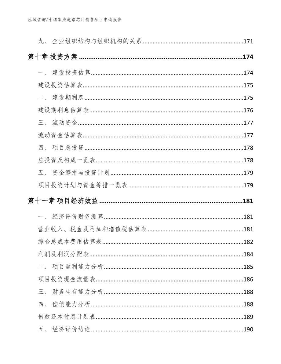 十堰集成电路芯片销售项目申请报告_模板参考_第5页