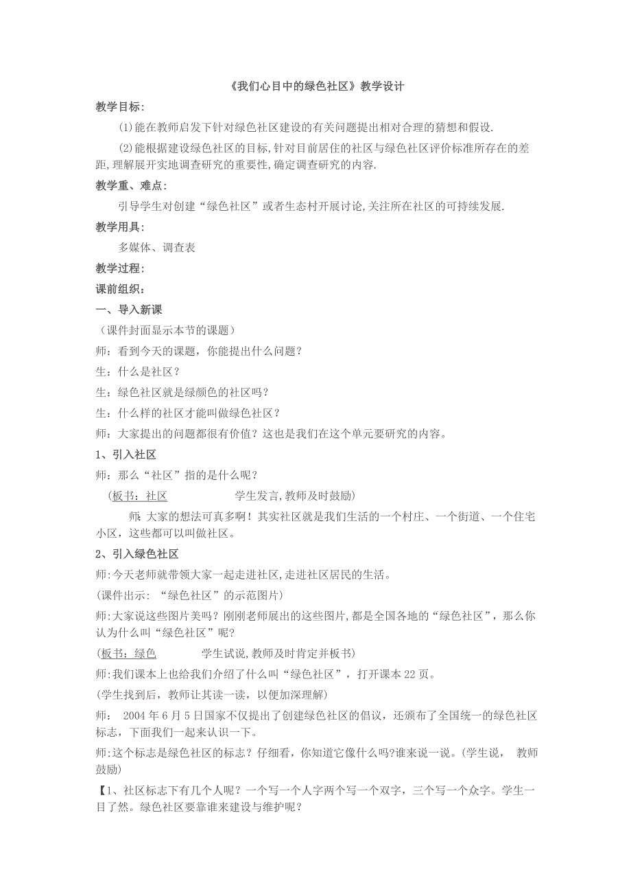 《我们心目中的绿色社区》教学设计[4].doc_第1页