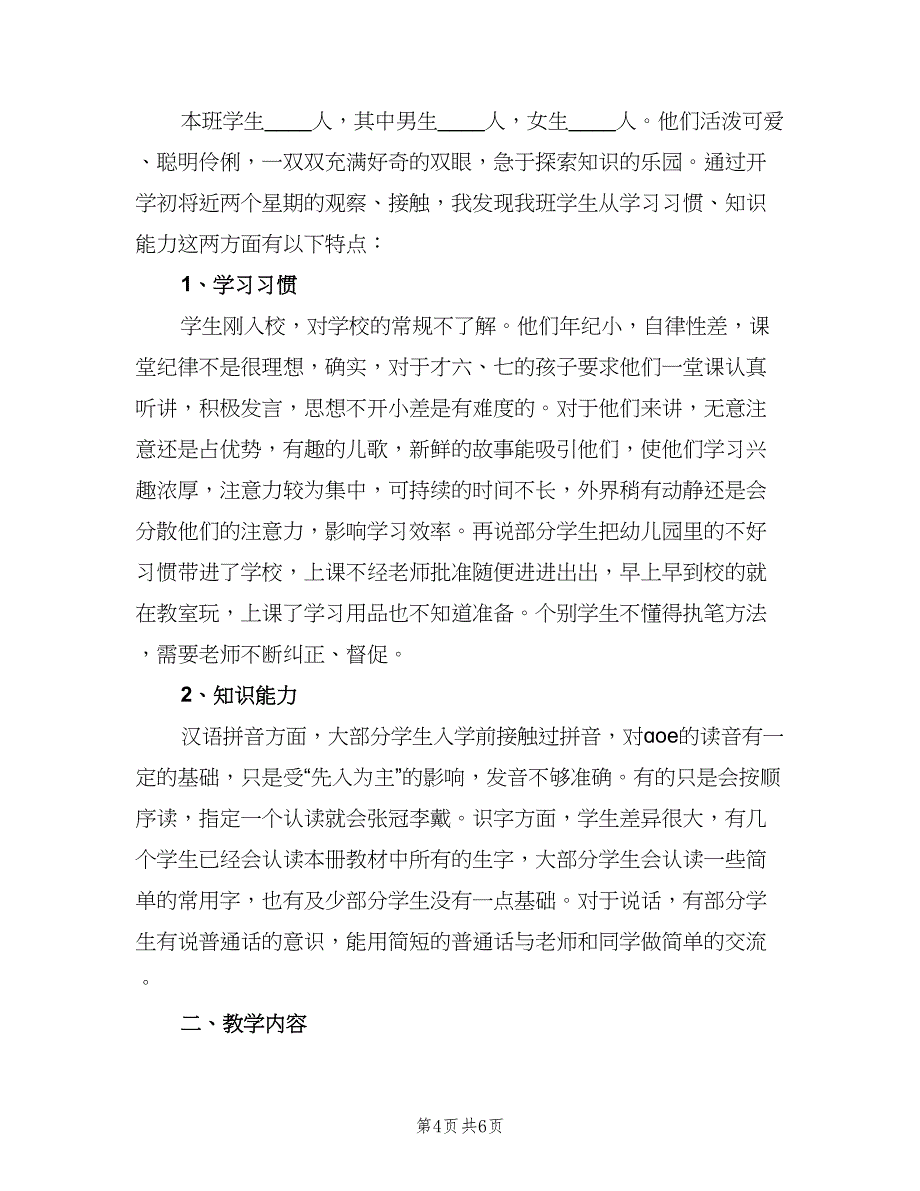 一年级上册语文学期教学计划（2篇）.doc_第4页