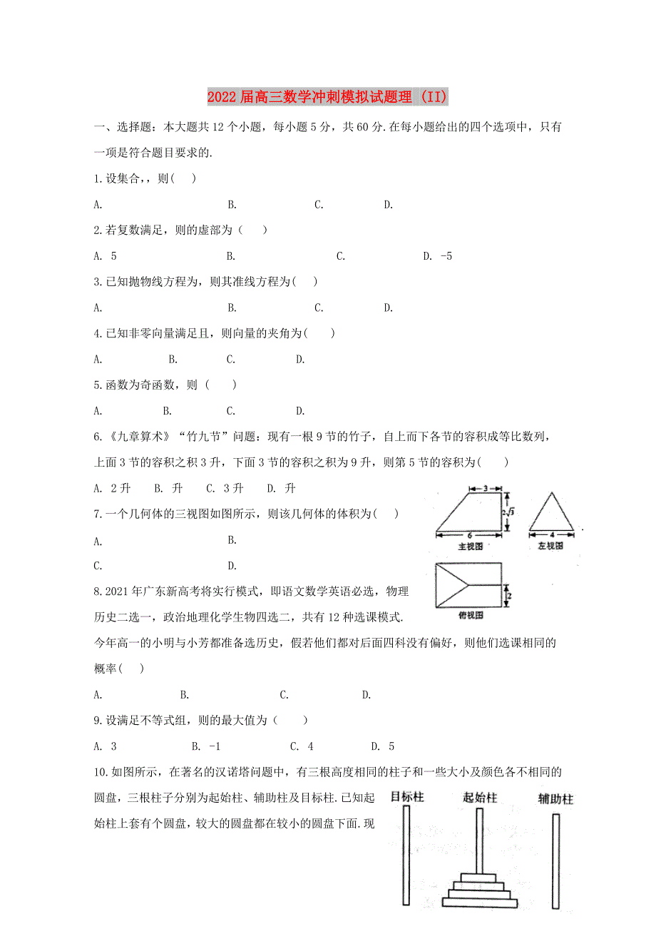 2022届高三数学冲刺模拟试题理 (II)_第1页