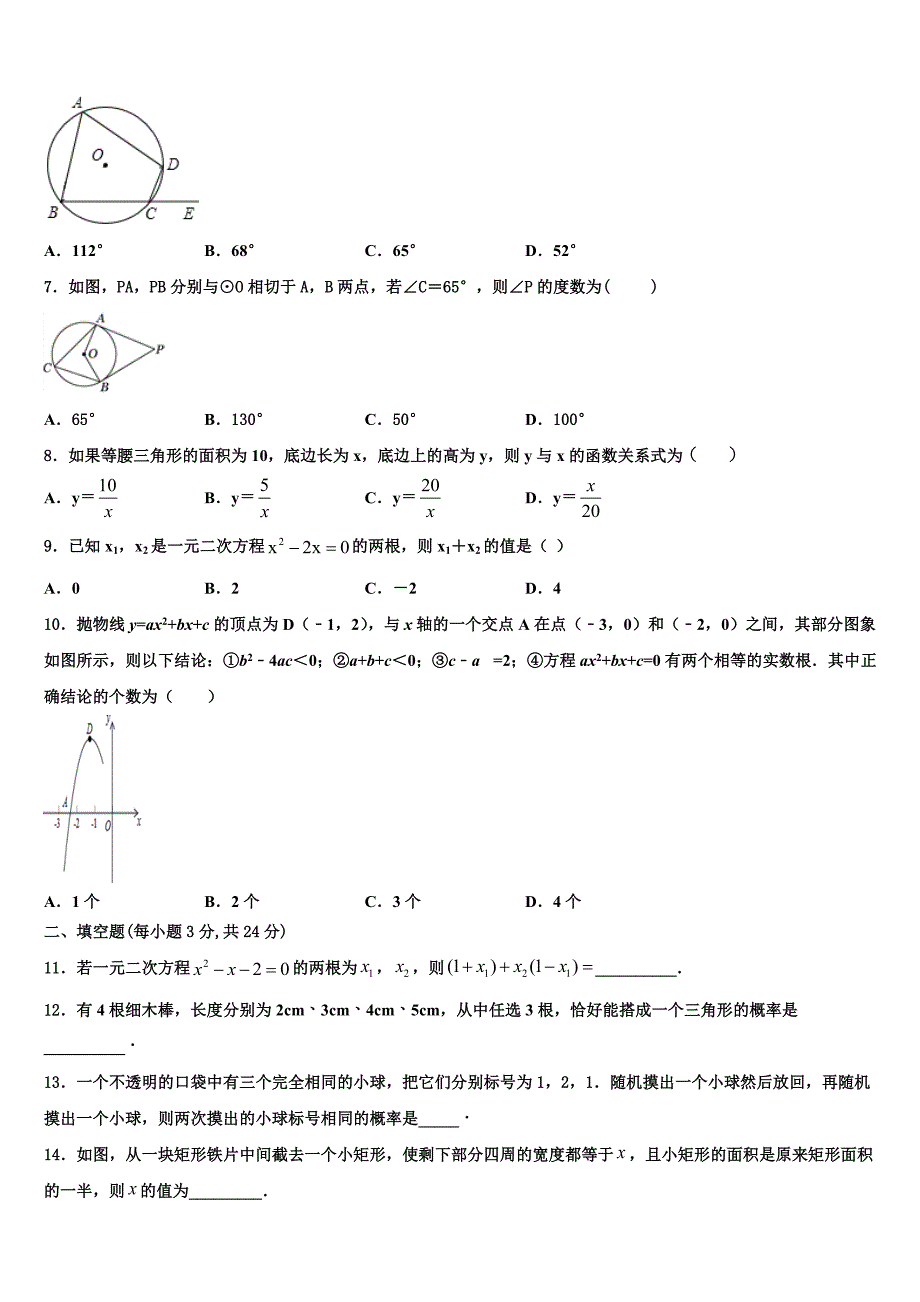 2023学年吉林省蛟河市朝鲜族中学数学九年级第一学期期末达标测试试题含解析.doc_第2页