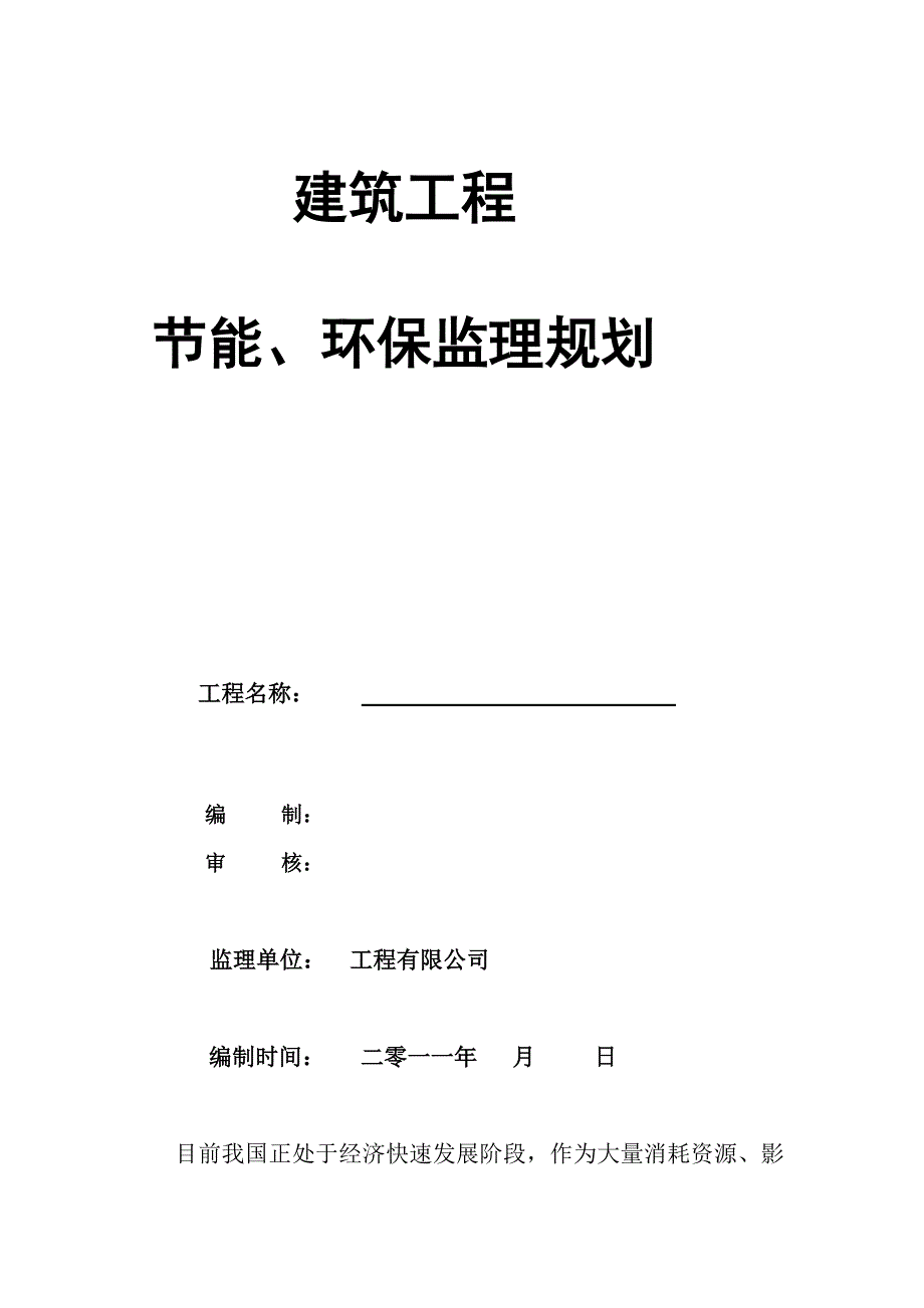 [教学]修建节能环保监理计划_第2页