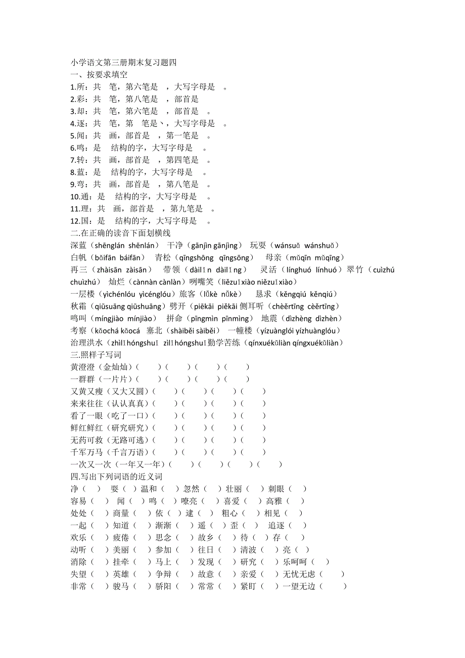 小学语文第三册期末复习题四_第1页