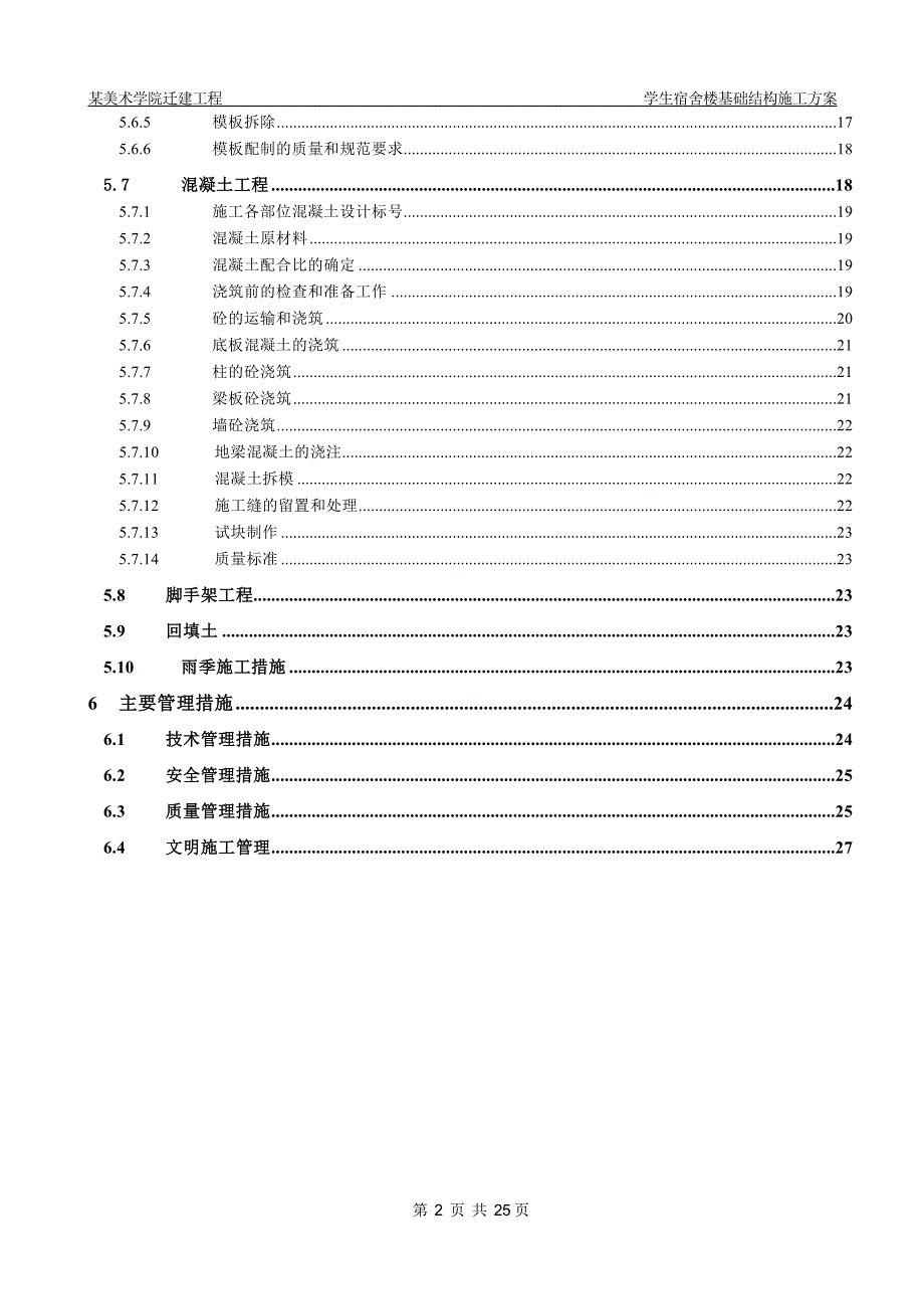 （精选施工方案大全）北京某美术学院迁建工程学生宿舍楼基础结构施工组织设计方案_第2页