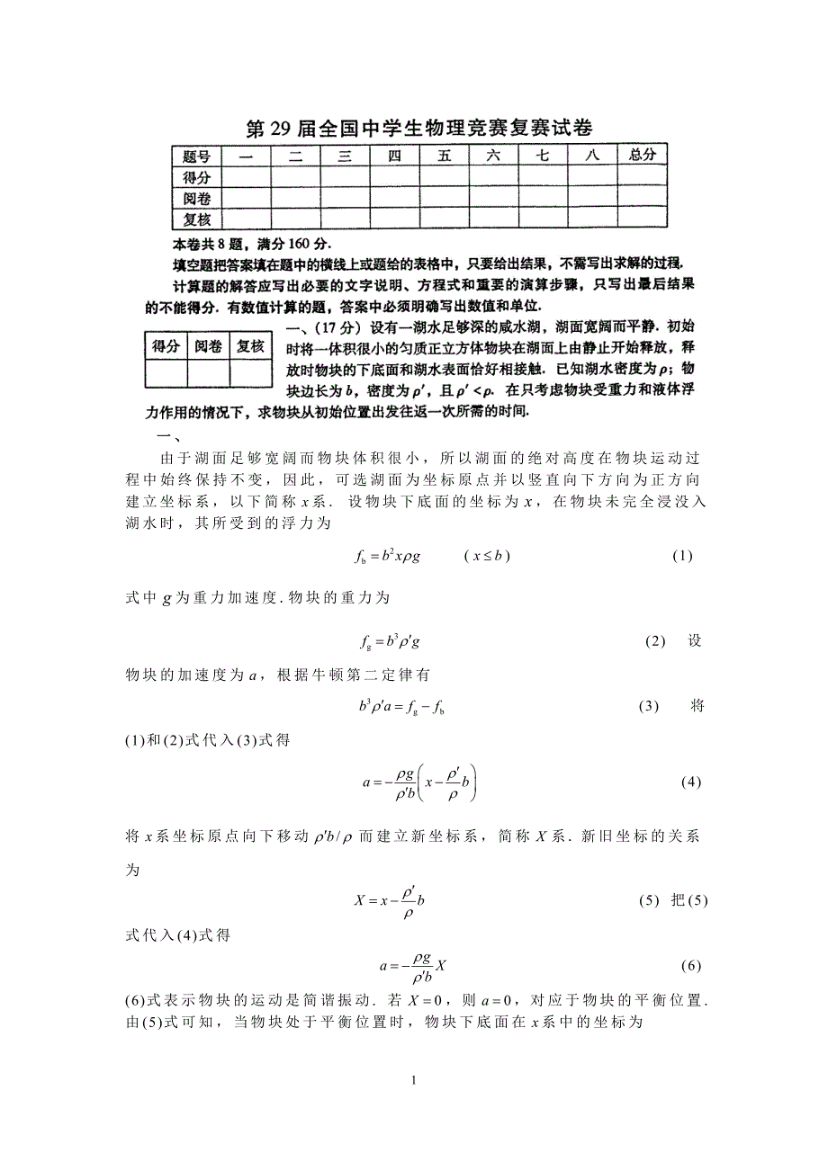 第29全国高中物理竞赛复赛试题及答案_第1页